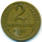 СССР, 2 копейки 1957 год