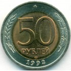 Россия, 50 рублей 1992 год ЛМД (AU)