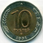 СССР, 10 рублей 1991 год ЛМД (AU)