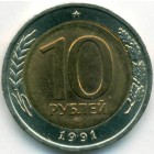 СССР, 10 рублей 1991 год ЛМД (AU)