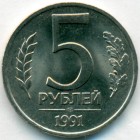 СССР, 5 рублей 1991 год ЛМД (UNC)