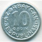 Азербайджан, 10 гяпиков 1992 год (AU)