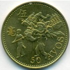Макао, 50 аво 1993 год (UNC)