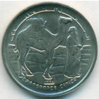 Сахарская Республика, 2 песеты 1992 год (UNC)