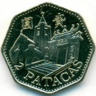 Макао, 2 патаки 1998 год (UNC)