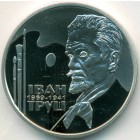 Украина, 2 гривны 2019 год (Prooflike)