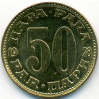 Югославия, 50 пар 1978 год (AU)