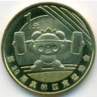 Китай, 1 юань 2008 год (UNC)