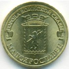 Россия, 10 рублей 2015 год СПМД (AU)