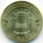 Россия, 10 рублей 2015 год СПМД (AU)
