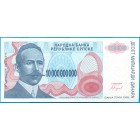 Сербия, 10 000 000 000 динаров 1993 год (UNC) ОБРАЗЕЦ