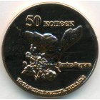Республика Татарстан, 50 копеек 2013 год (UNC)