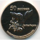 Республика Татарстан, 50 копеек 2013 год (UNC)