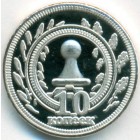 Республика Калмыкия, 10 копеек 2013 год (PROOF)