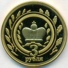 Республика Калмыкия, 3 рубля 2013 год (PROOF)