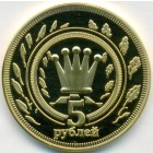 Республика Калмыкия, 5 рублей 2013 год (PROOF)