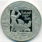 Беларусь, 1 рубль 2009 год (Prooflike)