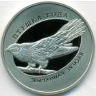 Беларусь, 1 рубль 2014 год (Prooflike)