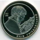 Украина, 2 гривны 2015 год (Prooflike)