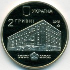 Украина, 2 гривны 2015 год (Prooflike)