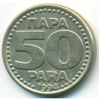Югославия, 50 пар 1994 год