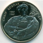 Украина, 2 гривны 2012 год (Prooflike)