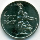СССР, 15 копеек 1967 год (AU)