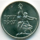 СССР, 15 копеек 1967 год (AU)