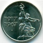 СССР, 15 копеек 1967 год (AU)