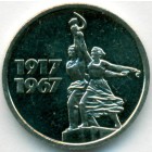 СССР, 15 копеек 1967 год (AU)