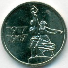 СССР, 15 копеек 1967 год (AU)