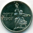 СССР, 15 копеек 1967 год (AU)