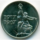 СССР, 15 копеек 1967 год (AU)