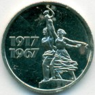 СССР, 15 копеек 1967 год (AU)