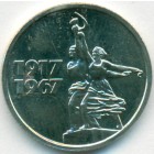 СССР, 15 копеек 1967 год (AU)