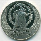 Украина, 5 гривен 2012 год (Prooflike)