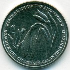 Приднестровье, 1 рубль 2020 год (UNC)