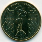 Украина, 1 гривна 2015 год (UNC)