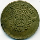 Китай, провинция Сычуань, 100 кэшей 1914 год