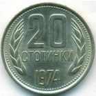 Болгария, 20 стотинок 1974 год (UNC)