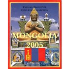 Монголия 2005 год (PROOF)