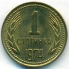 Болгария, 1 стотинка 1974 год (UNC)