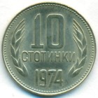 Болгария, 10 стотинок 1974 год (UNC)