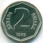 Югославия, 2 динара 1993 год (UNC)