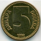 Югославия, 5 динаров 1992 год (UNC)
