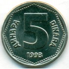 Югославия, 5 динаров 1993 год (UNC)