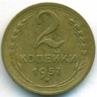 СССР, 2 копейки 1957 год