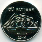 Остров Сахалин, 50 копеек 2014 год (UNC)