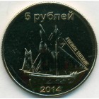 Остров Сахалин, 5 рублей 2014 год (UNC)