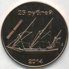 Остров Сахалин, 25 рублей 2014 год (UNC)